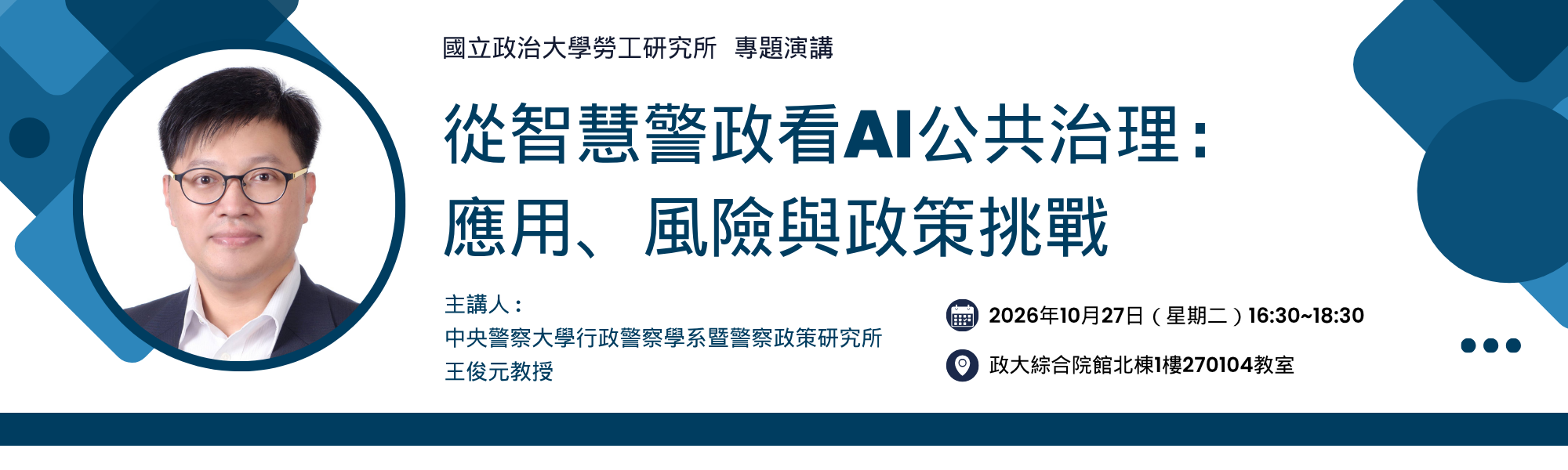 115.10.27 政大勞工所 專題演講 從智慧警政看AI公共治理：應用、風險與政策挑戰